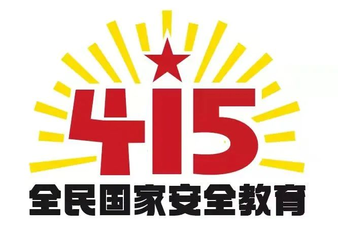 415國家安全教育日|國家安全，共同守護(hù)